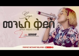 መንፈስ ቅዱስ Ll ዘማሪት ቃልኪዳን ንጉሴll Kalkidan Nigussie Menfes Kidus