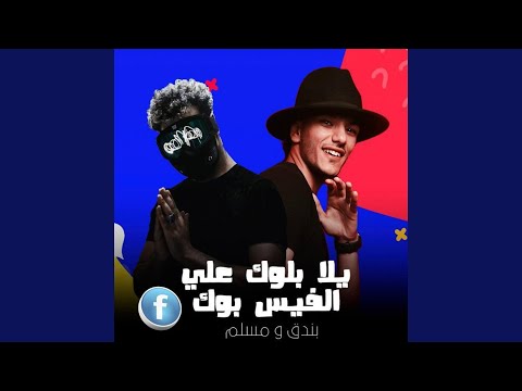 Yalla Block 3al Facebook
