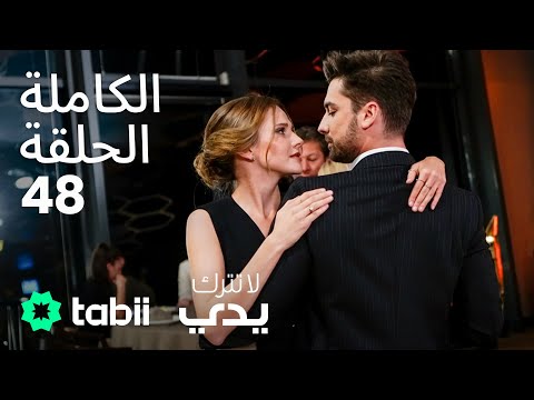لا تترك يدي الحلقة الكاملة 48
