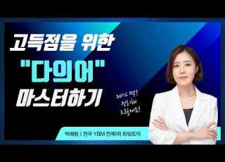  Park Hye Won TOEIC Mastering Polysynonyms For A High Score