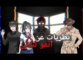  نظريات وحقائق عن انفو تشان من لعبة يانديري سيميوليتر