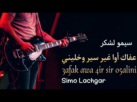 عفاك أوا غير سير وخليني سيمو لشݣر Simo Lachgar 3afak Awa Ghir Sir Okhalini