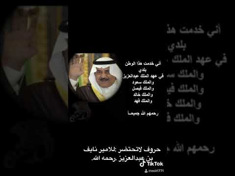 حروف لا تحتضر للامير نايف بن عبدالعزيز رحمه الله