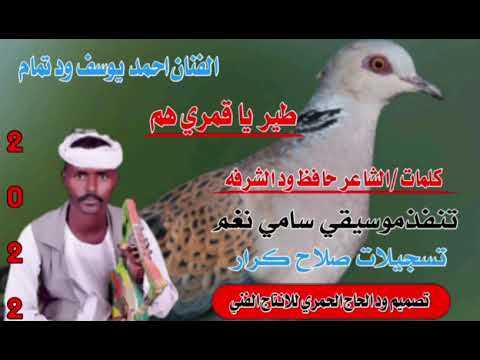 جديد22 20 الفنان احمد يوسف ود تمام طير قمري