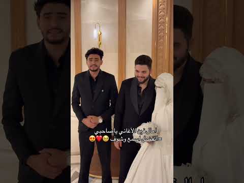 فجاء صاحبه يوم فرحه شوف رد فعلهم ركزوا مع تعبير وجههم صالح الازهري فجاء صاحبه يوم فرحه شوف رد فعلهم ركزوا مع تعبير وجههم صالح الازهري