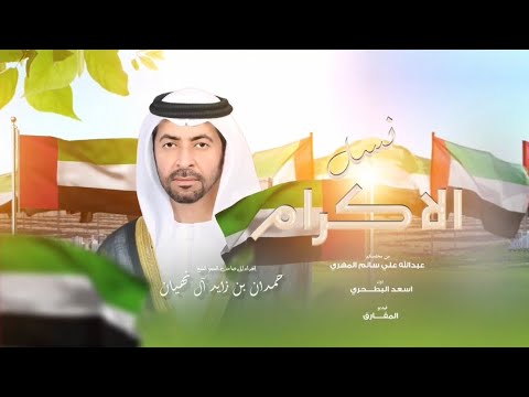 أسعد البطحري مهداة إلى صاحب السمو الشيخ حمدان بن زايد ال نهيان حصريا 2023 أسعد البطحري مهداة إلى صاحب السمو الشيخ حمدان بن زايد ال نهيان حصريا 2023