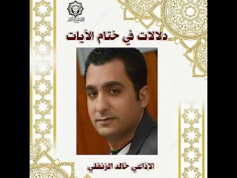 دلالات في ختام الآيات إعداد وتقديم الإذاعي خالد الزنفلي 17 10 2025 دلالات في ختام الآيات إعداد وتقديم الإذاعي خالد الزنفلي 17 10 2025