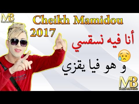 Cheikh Mamidou Ana Fih Nsaksi W Howa Fiya Ya9zi Succés 2017