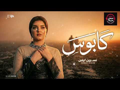 نسرين أيمن كابوس Nesreen Ayman Kabous يا قلبي مالك حصري على سمعني مزيكا