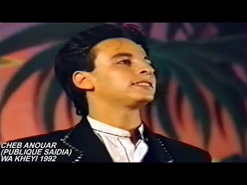 CHEB ANOUAR WA KHEYI PUBLIQUE SAIDIA 1992 الشاب انور واه خيي CHEB ANOUAR WA KHEYI PUBLIQUE SAIDIA 1992 الشاب انور واه خيي