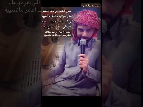 شيلة ياصاحبي في وقفتك كيف اجازيك عكاش الذيابي العتيلي عسى الرفيق اللي نعزه ونغليه