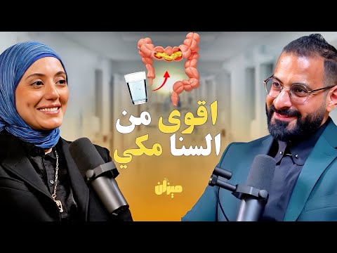 المشروب رقم واحد لتنظيف القولون والتخلص من الفضلات المتراكمة في القولون تكشفها د اسمى زين