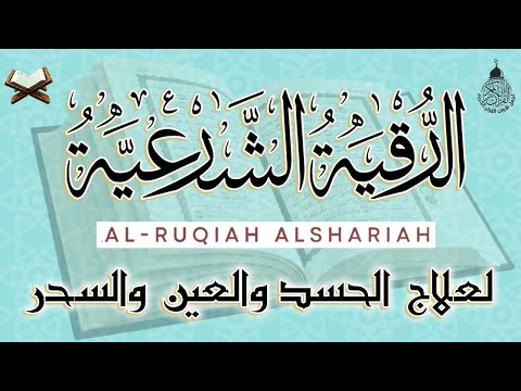 الرقية الشرعية الشاملة أجمل صوت هادئ لعلاج السحر والحسد والعين شافية بإذن الله Powerful Ruqyah