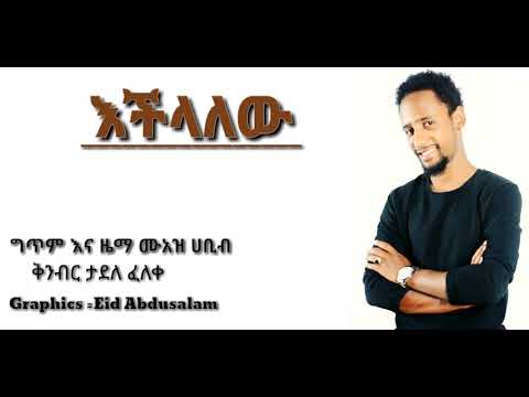 Muaz Habib New Single Nasheed Echelalew 2019 ሙአዝ ሀቢብ እችላለሁኝ