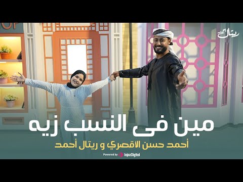 Retal Ahmed Ahmed Hasan Eluxory أحمد حسن الأقصري وريتال أحمد مين في النسب زيه عشمان فى مين ياحزين