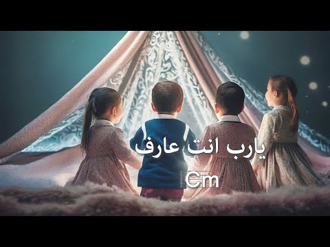 ترنيمة يارب إنت عارف بالكوردات سيبيل بغدود Ya Rab Enta Aref With Chords Cybelle Baghdoud