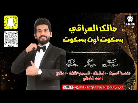 مالك حاتم العراقي بسكوت اون بسكوت على عنادك يالاسمر العب بيها يابو سميره جديد 2024 اشترك بالقناة