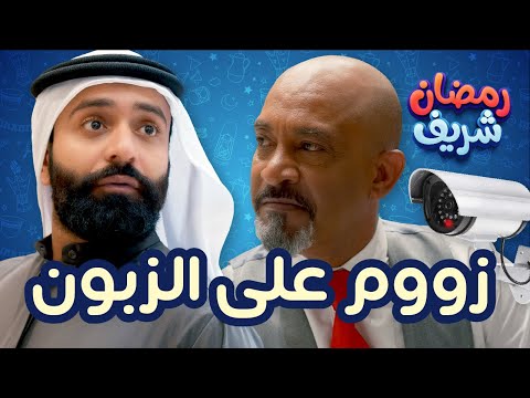 زووم على الزبون رمضان شريف