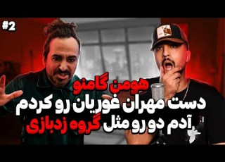 هومن گامنو گروه زدبازی تا دورویی مهران غفوریان گامنو HOOMANGAMNO Gamnohooman