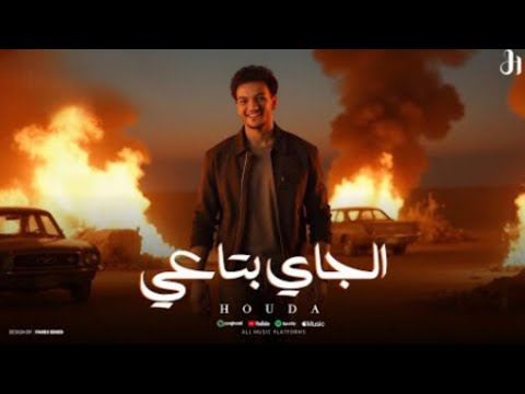 Houda Bondok El Gay Bta3y Official Lyrics Video 2025 حوده بندق الجاي بتاعي Houda Bondok El Gay Bta3y Official Lyrics Video 2025 حوده بندق الجاي بتاعي