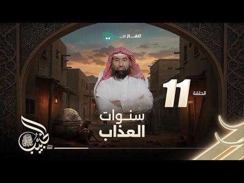 نبيل العوضي الحبيب سنـوات العـذاب
