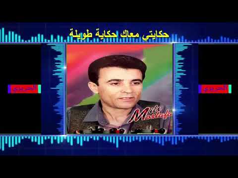 أفضل ما غنى مصطفى الميلس