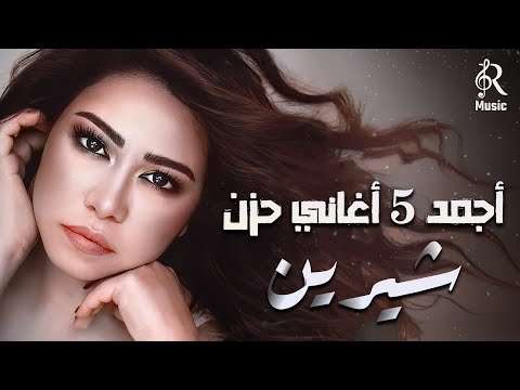 Sherine Best Sad Songs شيرين ملكة الإحساس والمشاعر وأجمد 5 أغاني حـزن