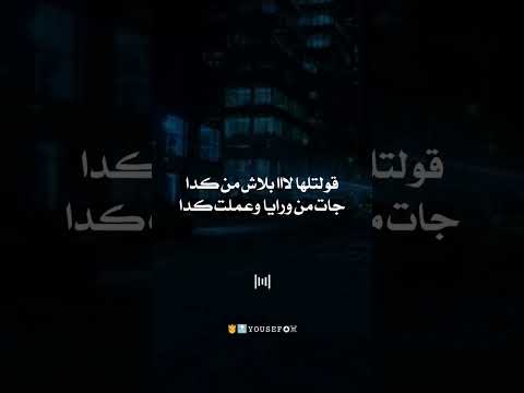 قولتلها لااا بلاش من كدا حالات واتس تصميمي اكسبلور قولتلها لااا بلاش من كدا حالات واتس تصميمي اكسبلور