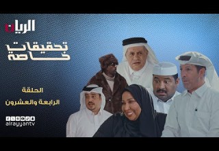 المسلسل الكوميدي تحقيقات خاصة الحلقة الرابعة والعشرون