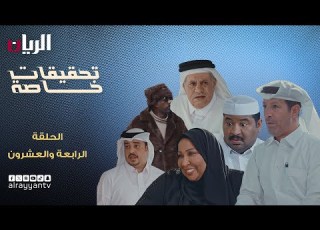 المسلسل الكوميدي تحقيقات خاصة الحلقة الرابعة والعشرون