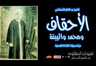 سورة الأحقاف ومحمد والبينة للشيخ عبد الفتاح الشعشاعي من التلاوات الرائعة