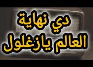 التمثيليه الإذاعي ة دي نهاية العالم يازغلول