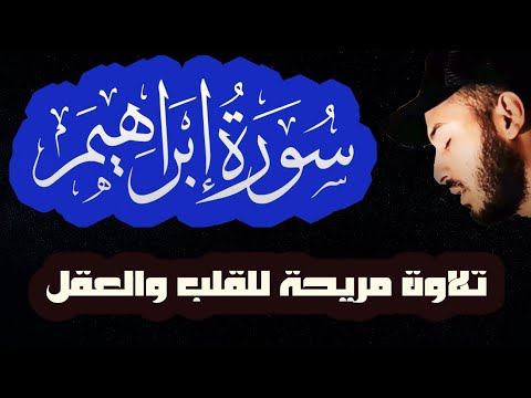 سورة إبراهيم كاملة تلاوة هادئة و مريحة للقلب و العقل بصوت القارئ بلال دربالي سورة إبراهيم كاملة تلاوة هادئة و مريحة للقلب و العقل بصوت القارئ بلال دربالي