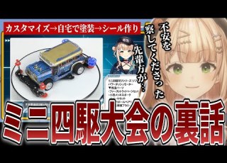  にじバラミニ四駆GP ミニ四駆大会の裏話をする鏑木ろこ にじさんじ切り抜き