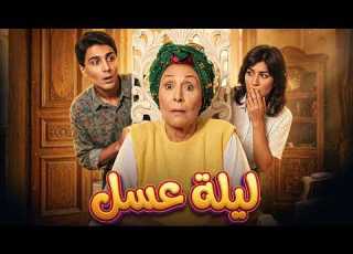  لأول مره الفيلم الكوميدي ليلة عسل بطولة سهير البابلي عزت العلايلي سماح أنور فيلم