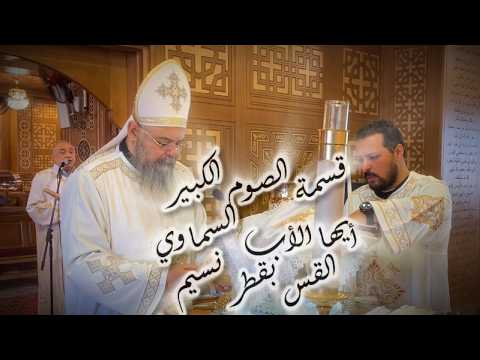 قسمة الصوم الكبير أيها الآب السماوي القس بقطر نسيم قسمة الصوم الكبير أيها الآب السماوي القس بقطر نسيم