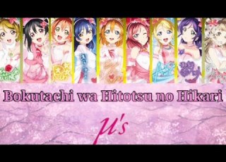 μ S Bokutachi Wa Hitotsu No Hikari 僕たちはひとつの光 Color Coded Kan Rom Eng