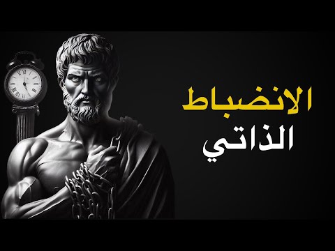 كيفية بناء الانضباط الذاتي ماركوس أوريليوس