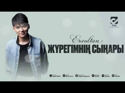 Ersultan ЖҮРЕГІМНІҢ СЫҢАРЫ Lyrics Video 2025 Ersultan ЖҮРЕГІМНІҢ СЫҢАРЫ Lyrics Video 2025