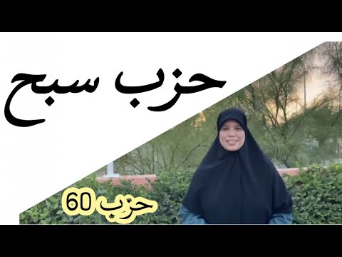 حزب سبح كاملا من سورة الأعلى إلى سورة الناس بأحكام التجويد رواية ورش عن نافع طريق الأزرق