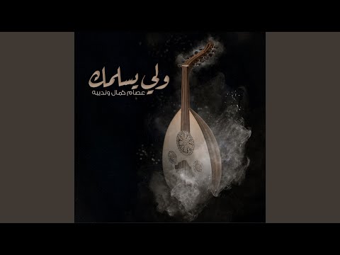 واللى يسلمك