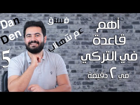 الدرس الخامس Hal Eki فستق شهاب وحروف الجر في اللغة التركية وليد صلاح الدين