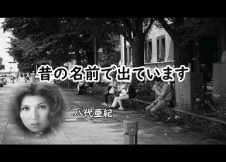 昔の名前で出ています 宴 八代亜紀
