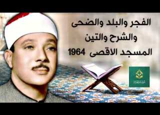 تلاوة من عالم اخر الفجر والبلد والضحى والشرح والتين المسجد الاقصى 1964 ابلور عبدالباسط عبدالصمد