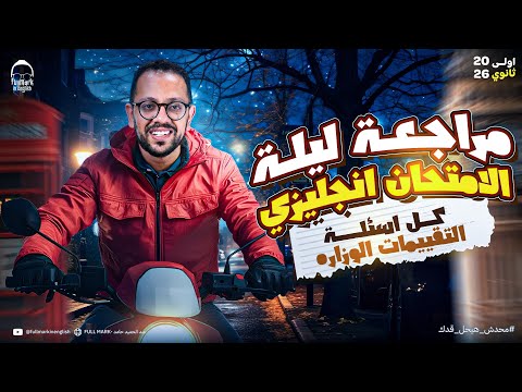 مراجعه انجليزي اولي ثانوي الترم الاول 2026 انجليزي اولي ثانوي الترم الاول ليله الامتحان شرح وحل