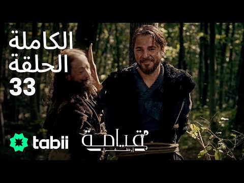 قيامة أرطغرل الحلقة الكاملة 33