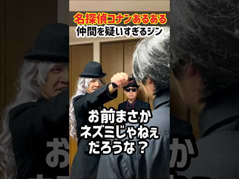 仲間を疑いすぎる黒の組織ジン 名探偵コナン 黒の組織 Shorts