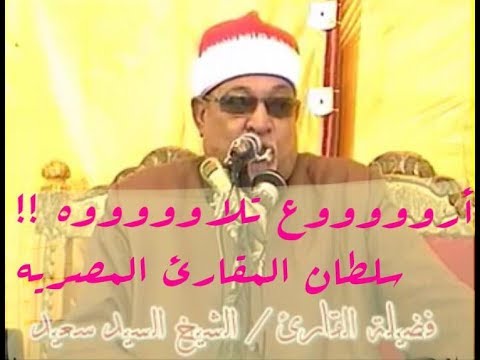 أشهر تلاوت سلطان المقارئ المصريه الشيخ السيد سعيد من سورة القصص التي حيرت أذان المستمعين