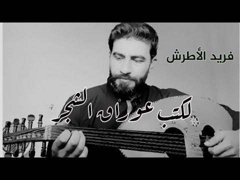 لاكتب ع اوراق الشجر عزف عود