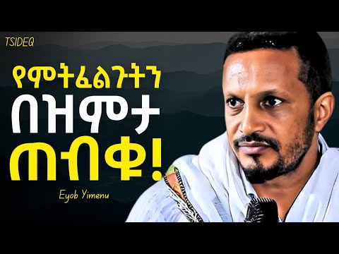 ያልተሰማ የመሰላችሁ ፀሎት ቀን አለው Eyob Yimenu New Sibket